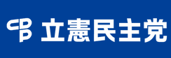立憲民主党ロゴ